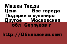 Мишки Тедди me to you › Цена ­ 999 - Все города Подарки и сувениры » Другое   . Московская обл.,Серпухов г.